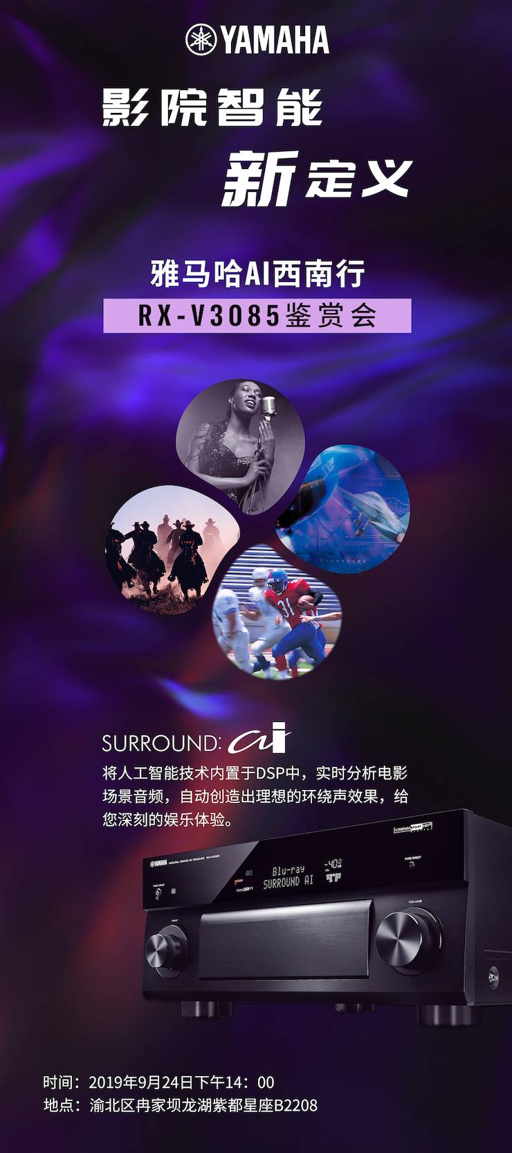 BBIN宝盈集团Ai西南行·重庆站·RX-V3085鉴赏会