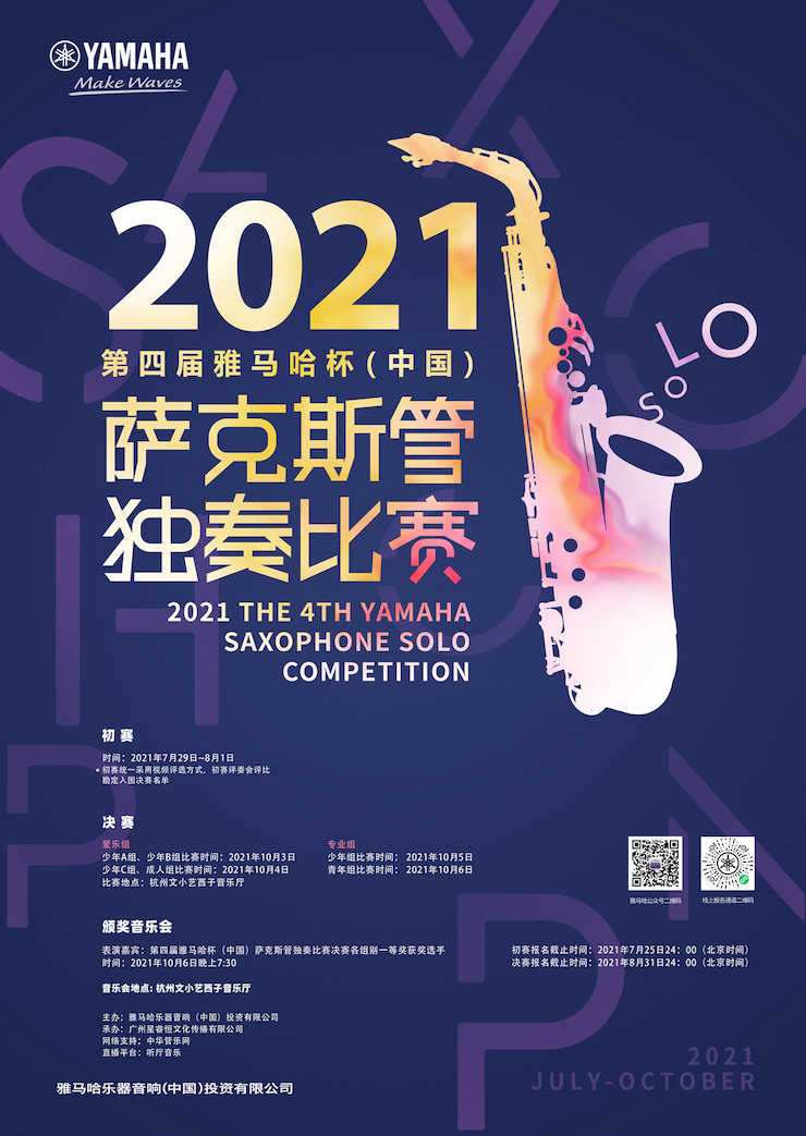 专属“萨克斯管独奏者”的舞台，2021第四届“BBIN宝盈集团杯”（中国）萨克斯管独奏比赛启动！