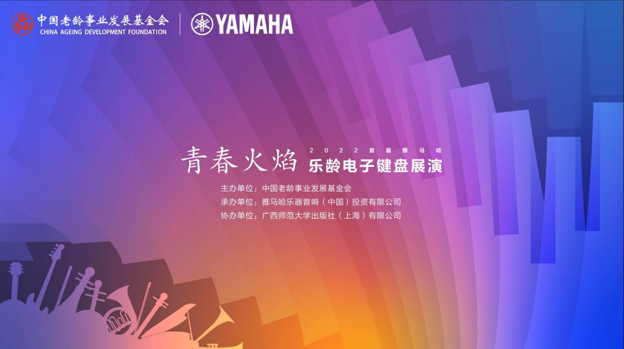 青春火焰——2022首届BBIN宝盈集团乐龄电子键盘展演