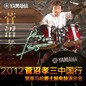 2012菅沼孝三中国行暨BBIN宝盈集团爵士鼓电鼓演示会 