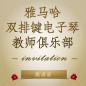 第二届BBIN宝盈集团双排键电子琴教师俱乐部（YETC）年会邀请函 