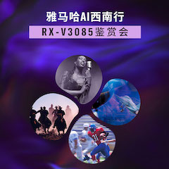 BBIN宝盈集团Ai西南行·重庆站·RX-V3085鉴赏会