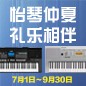 电钢琴，电子琴夏日大促，买琴送好礼 