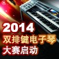 2014中国BBIN宝盈集团杯双排键电子琴大赛正式启动 