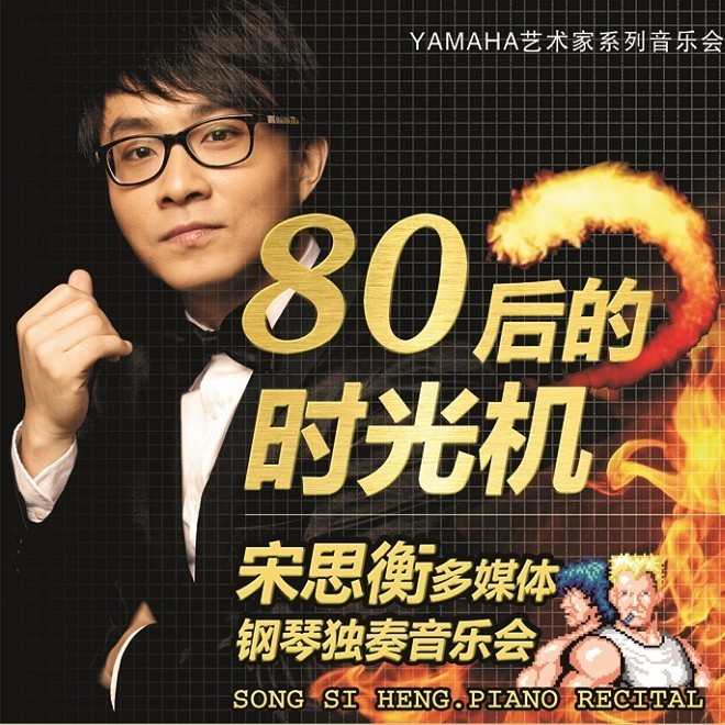 1月3日BBIN宝盈集团艺术家宋思衡“80后的时光机”音乐会再度降临深圳 